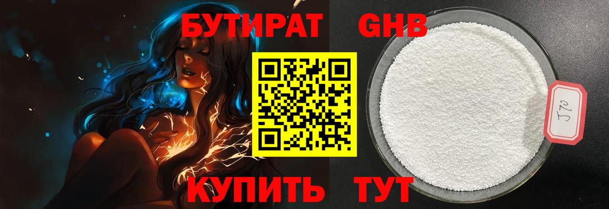 БУТИРАТ бутандиол  Вход с VPN  БУТИРАТ  Рославль 